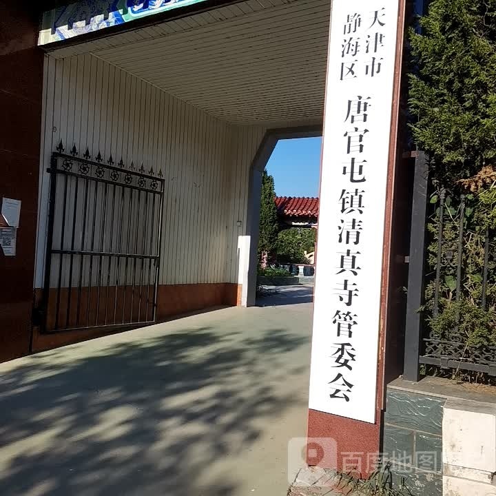 唐官屯清真寺