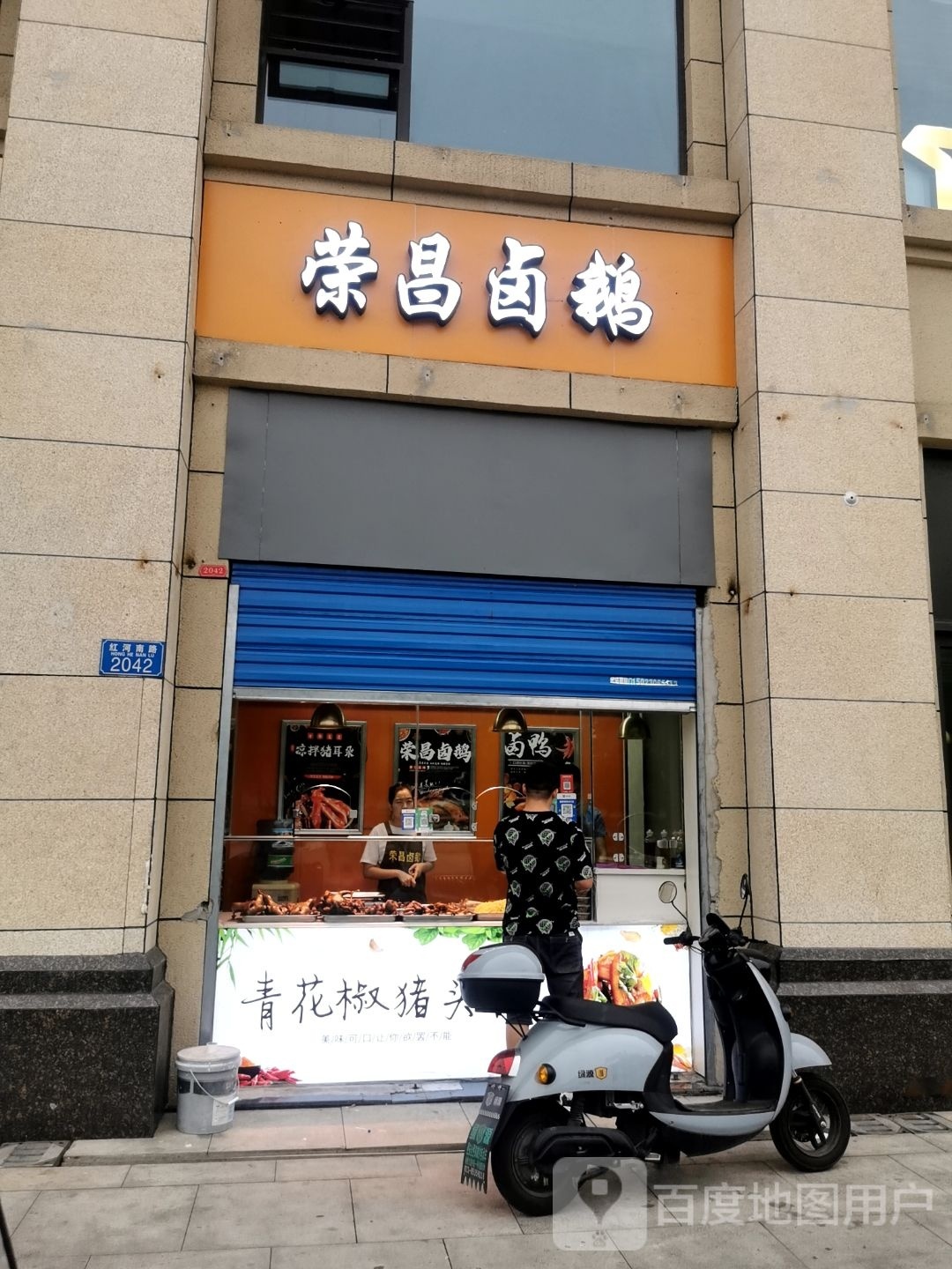 荣昌卤鹅(红河南路店)