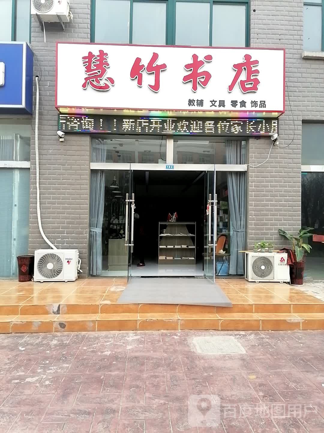 慧竹书点