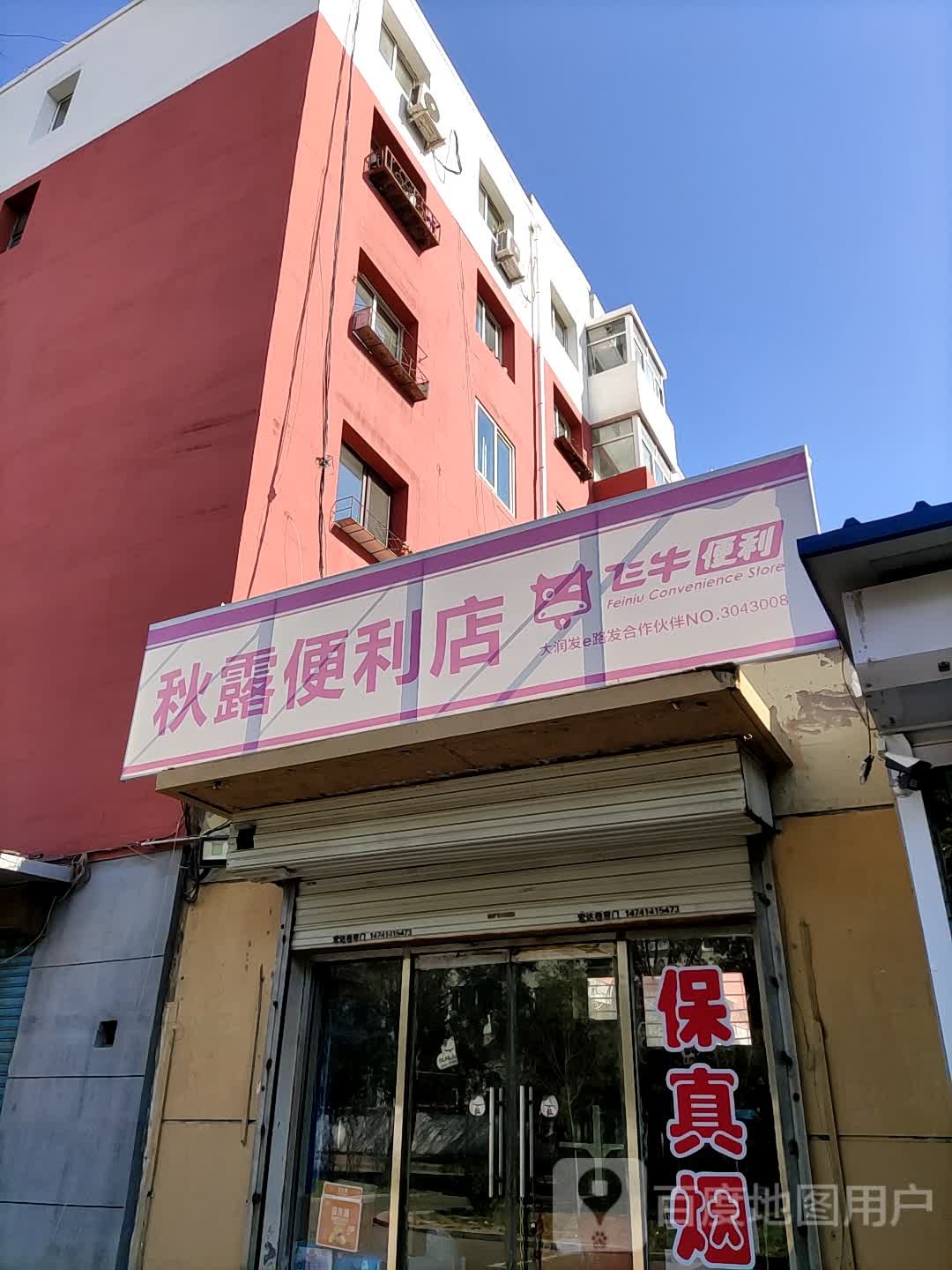 秋露便利店(大成街店)