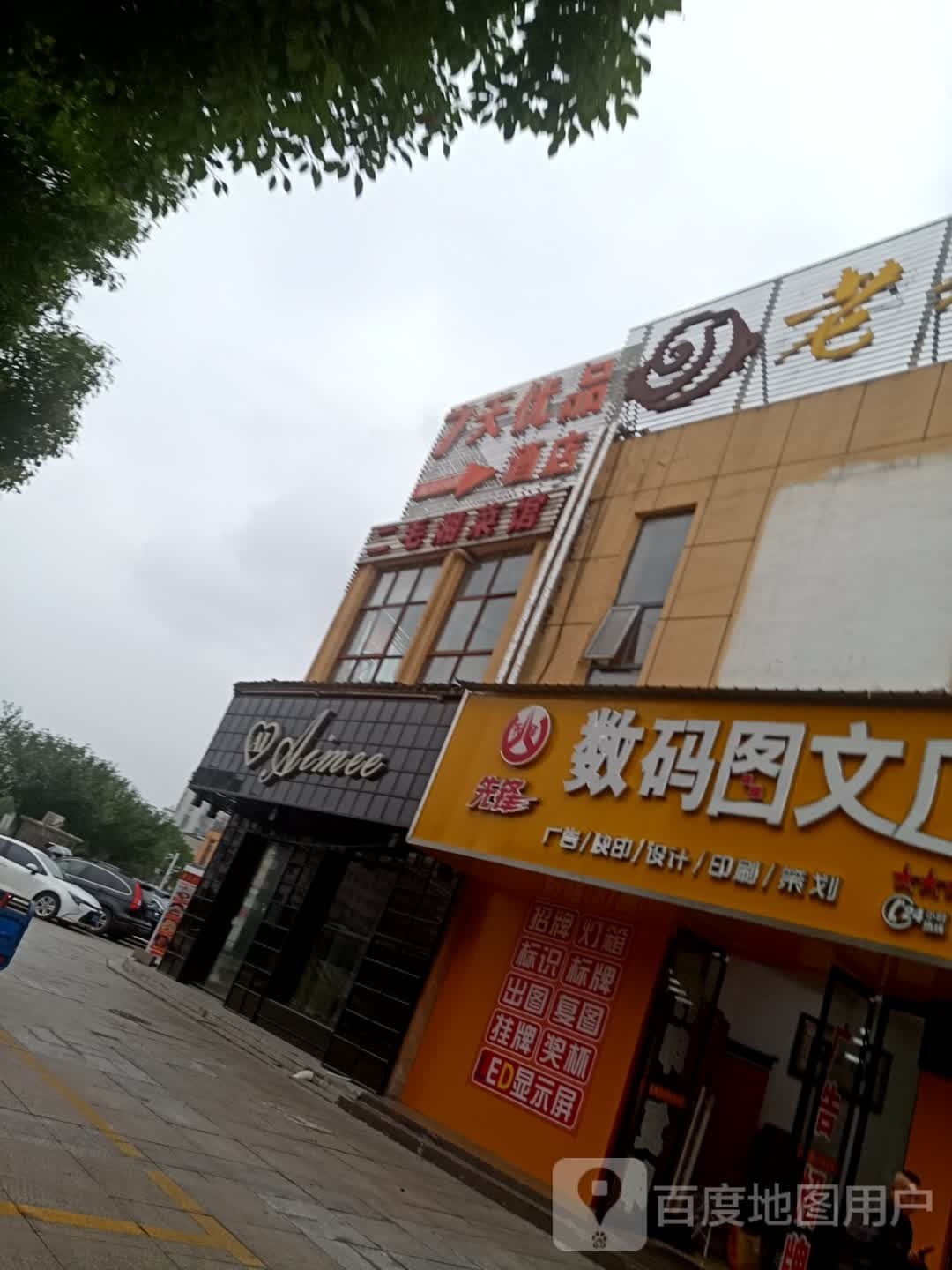 二毛香菜馆(张家界国际旅游商业城店)