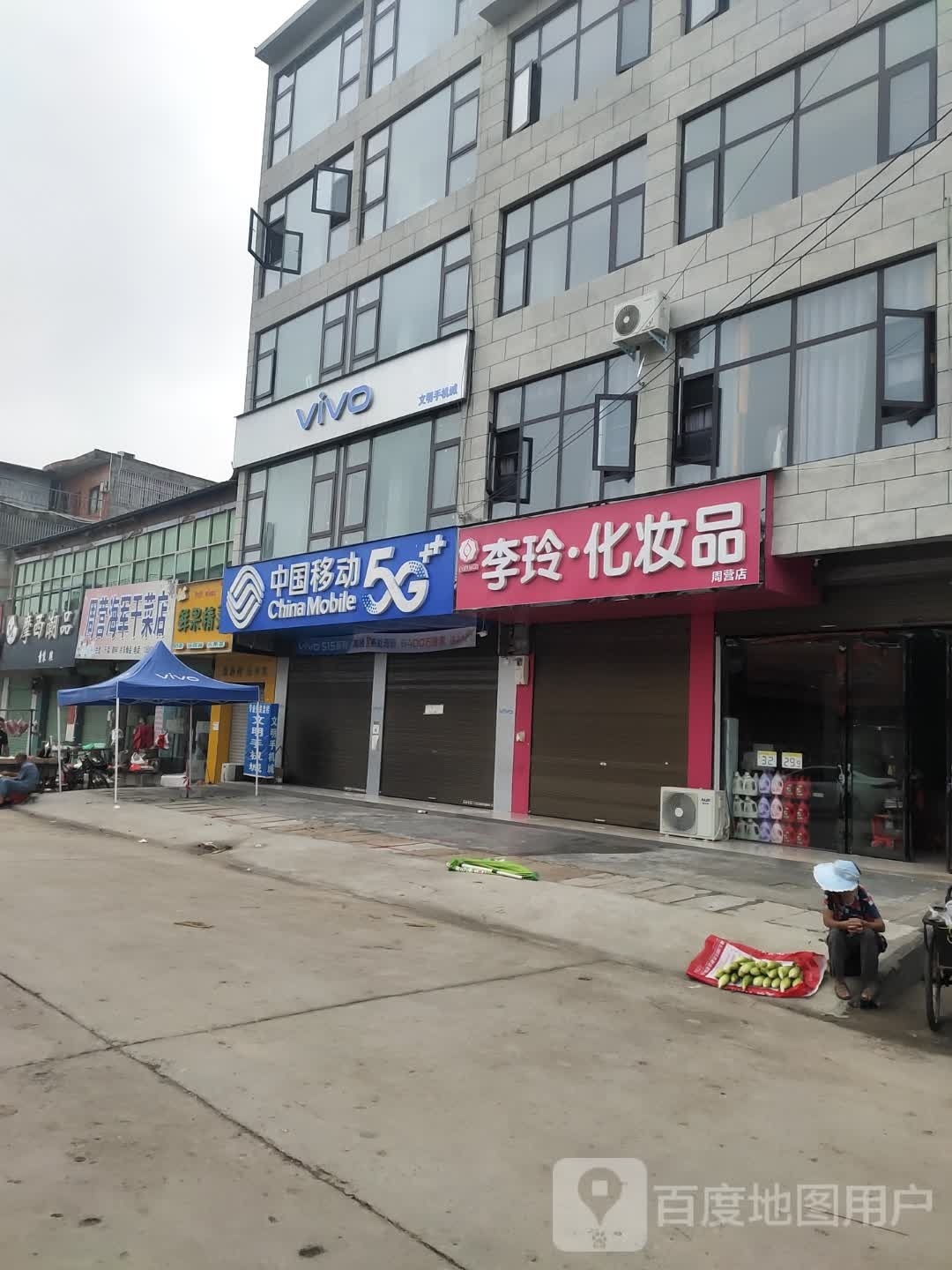 沈丘县周营镇李玲化妆品(富民北街店)