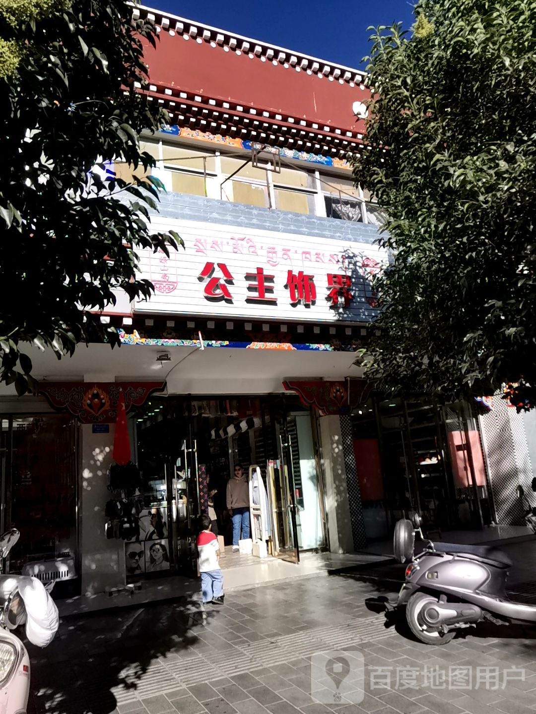 公主饰界