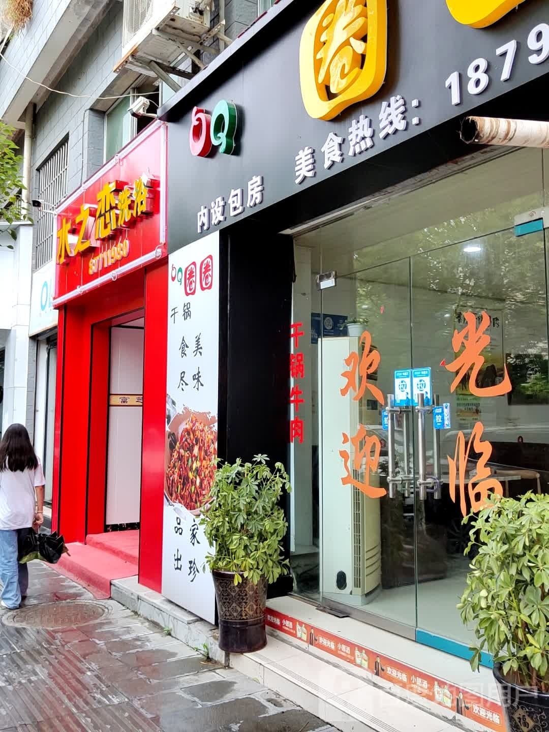 水之恋洗浴(慧恒花园店)