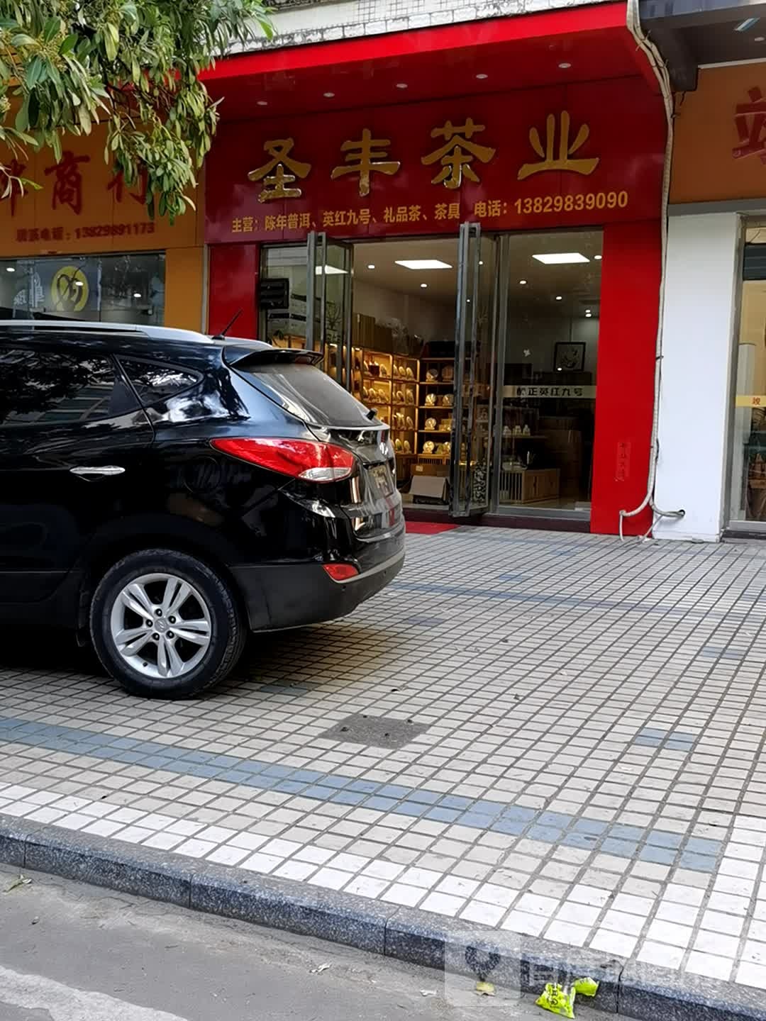 圣丰茶业