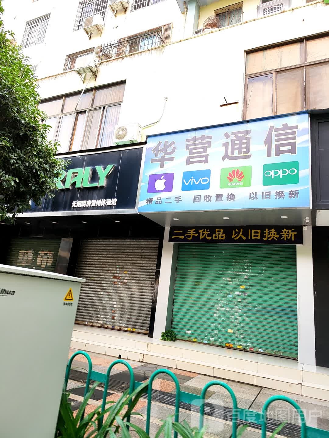 华营通信(建设中路店)