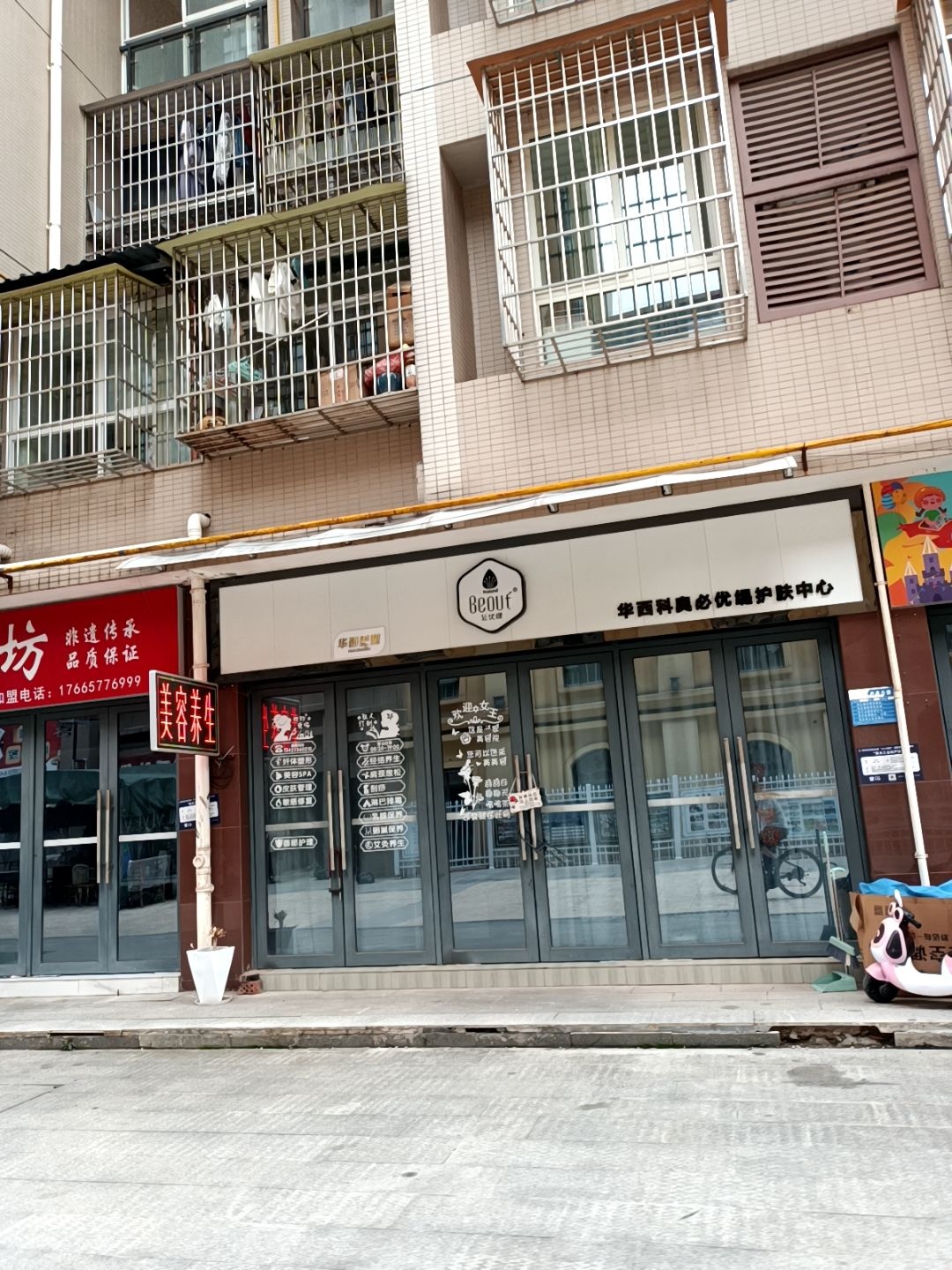华西科奥必优缇护肤中心(邦泰·挪威森林店)
