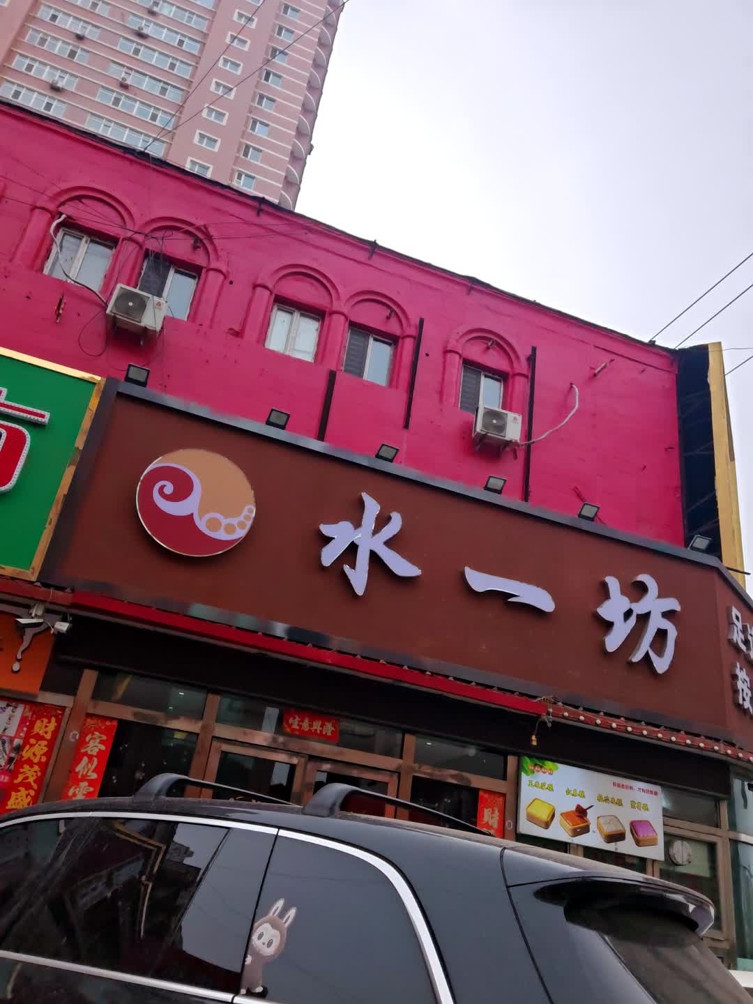 水一坊足道按摩