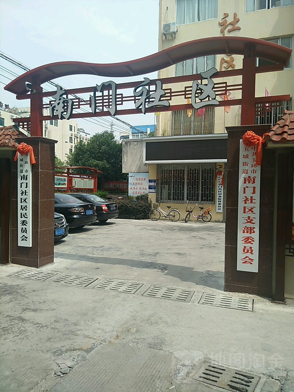 玉环市玉城街道南门社区支部委员会