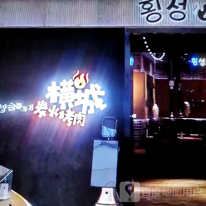 横城炭火烤肉