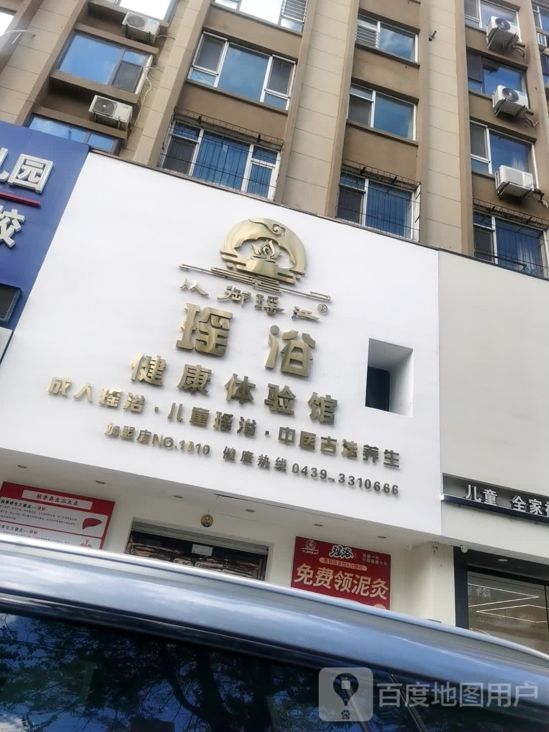儿童瑶浴健康体验馆(富民小区东区店)