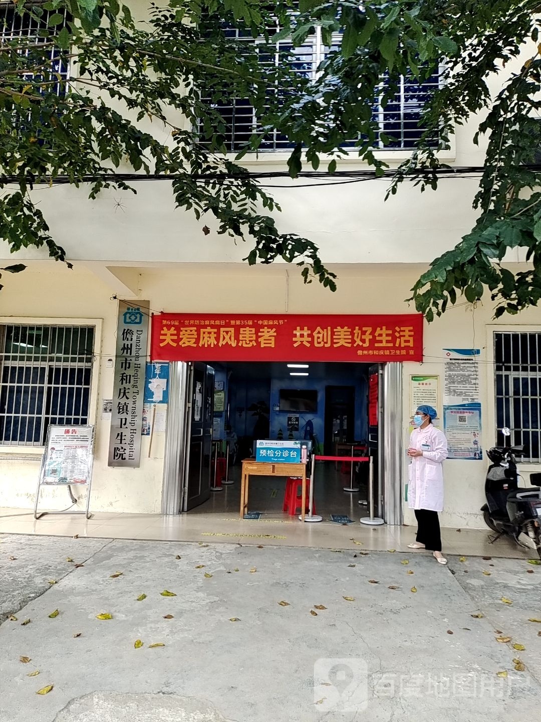 儋州市和庆镇卫生院