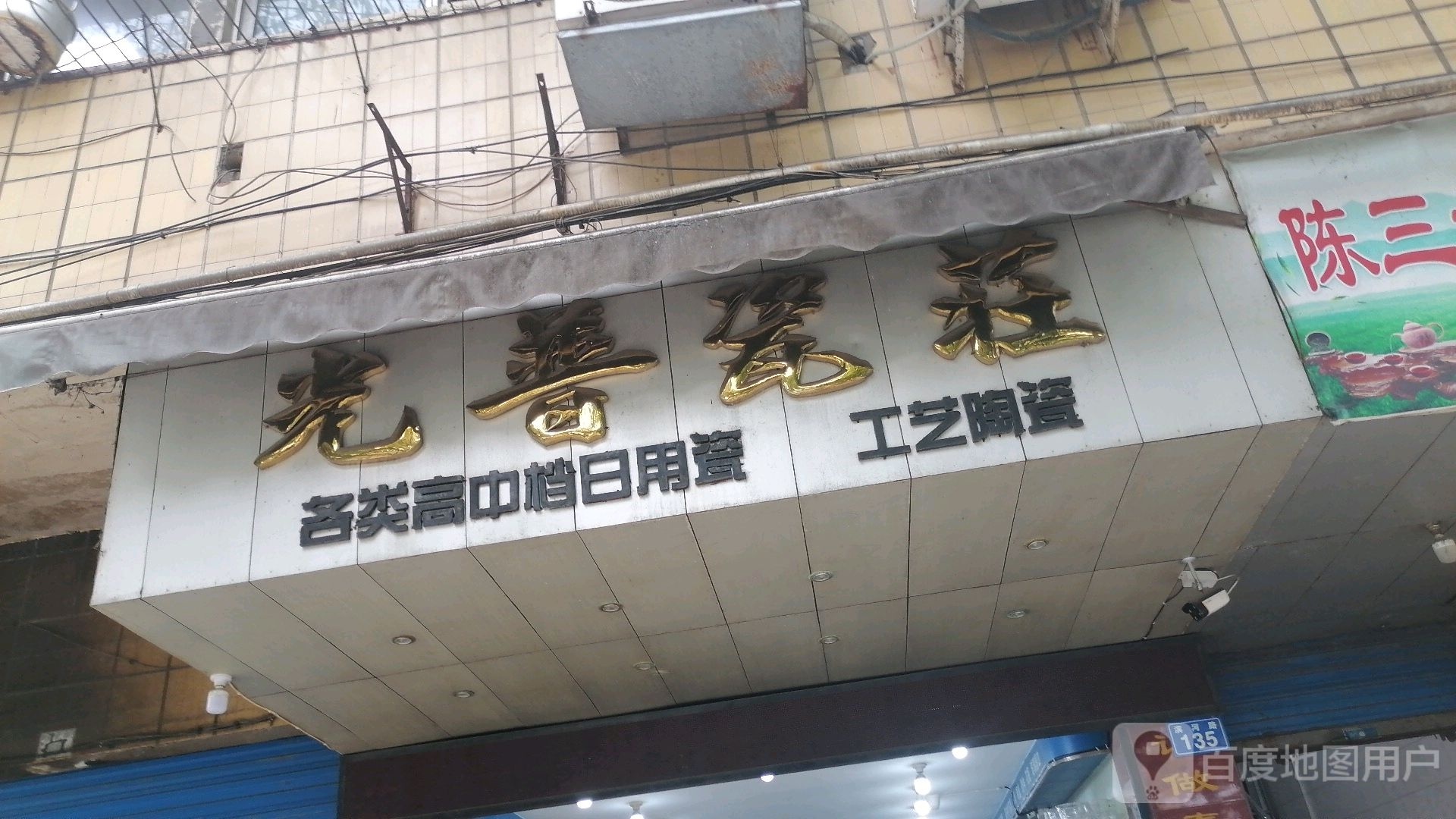 光普瓷庄