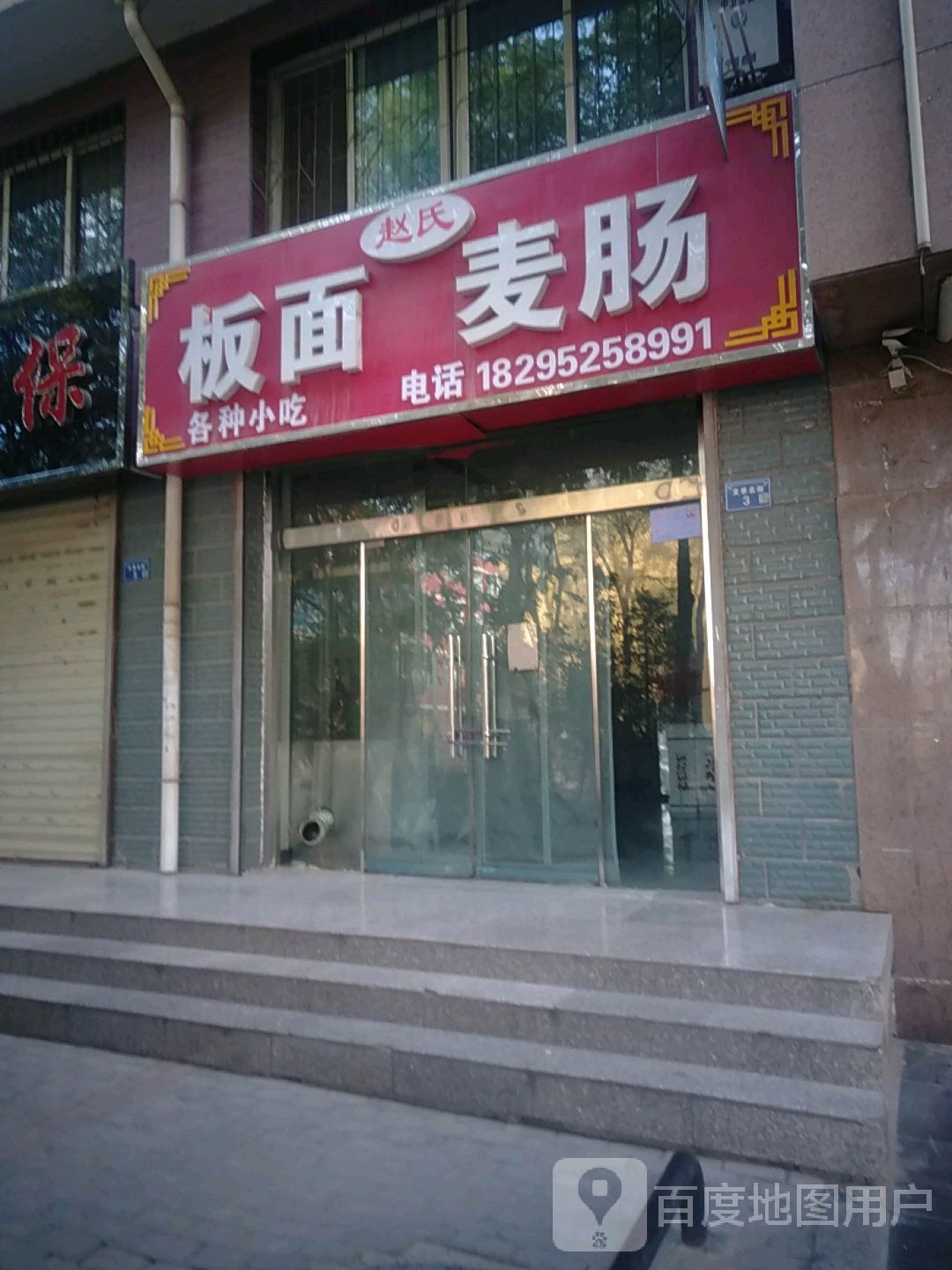 赵氏板面麦肠