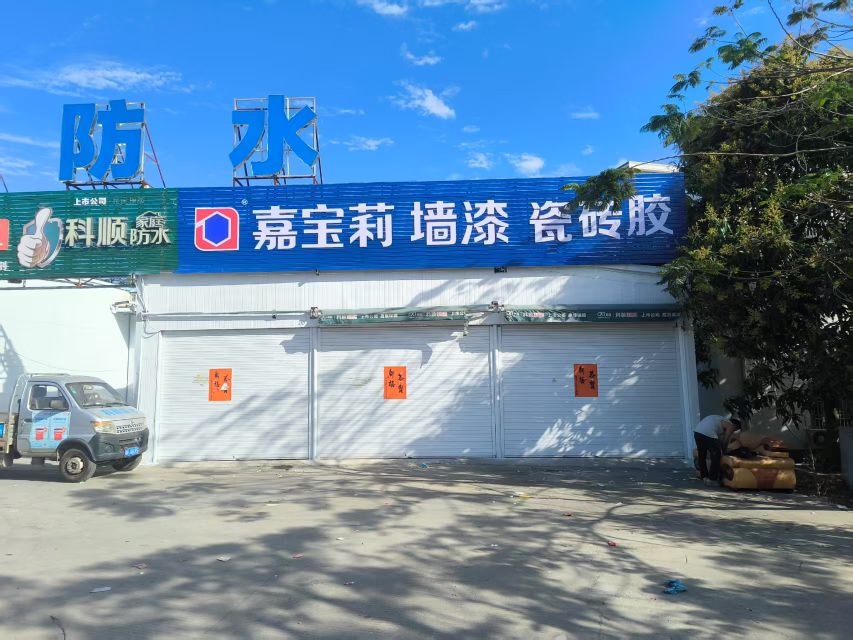 汕尾市科顺防水工程有限公司(嘉宝莉漆)