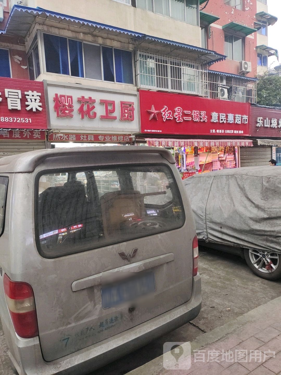 红星二锅头意民惠超市