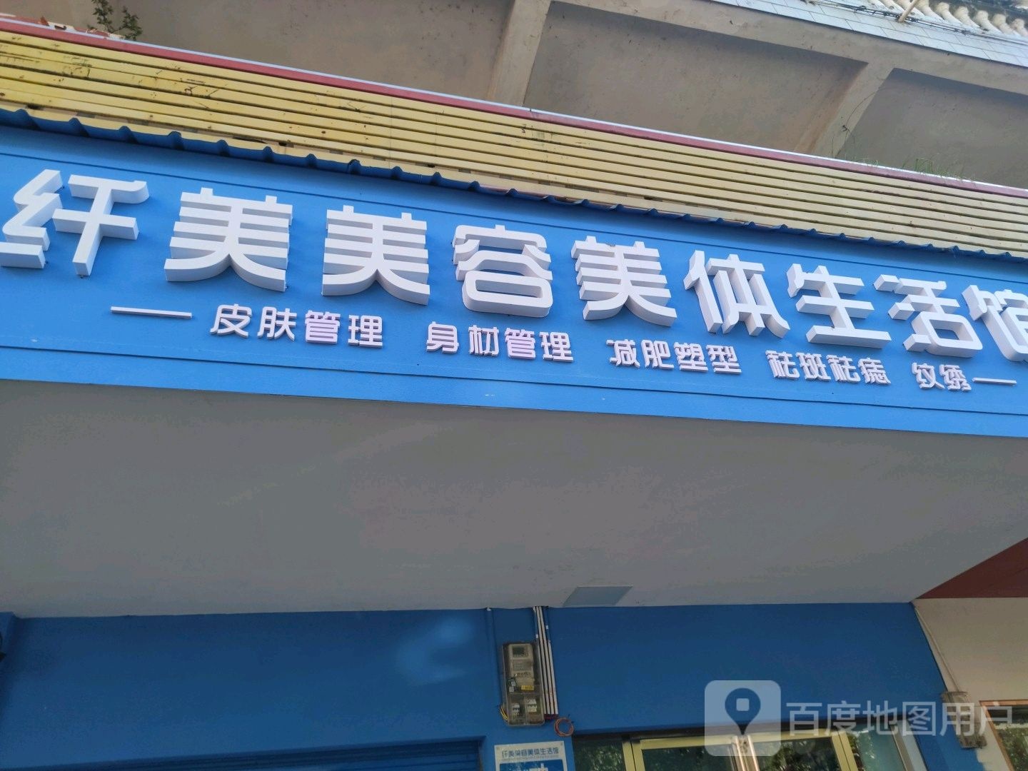 纤美美容美体生活馆(新世纪商业广场店)