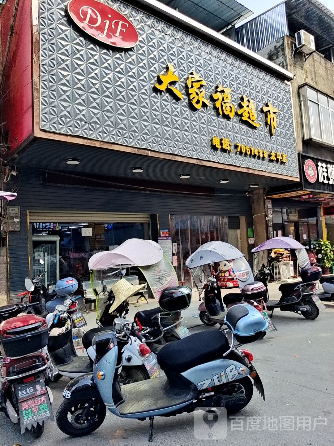 大家福超市(苏北线店)