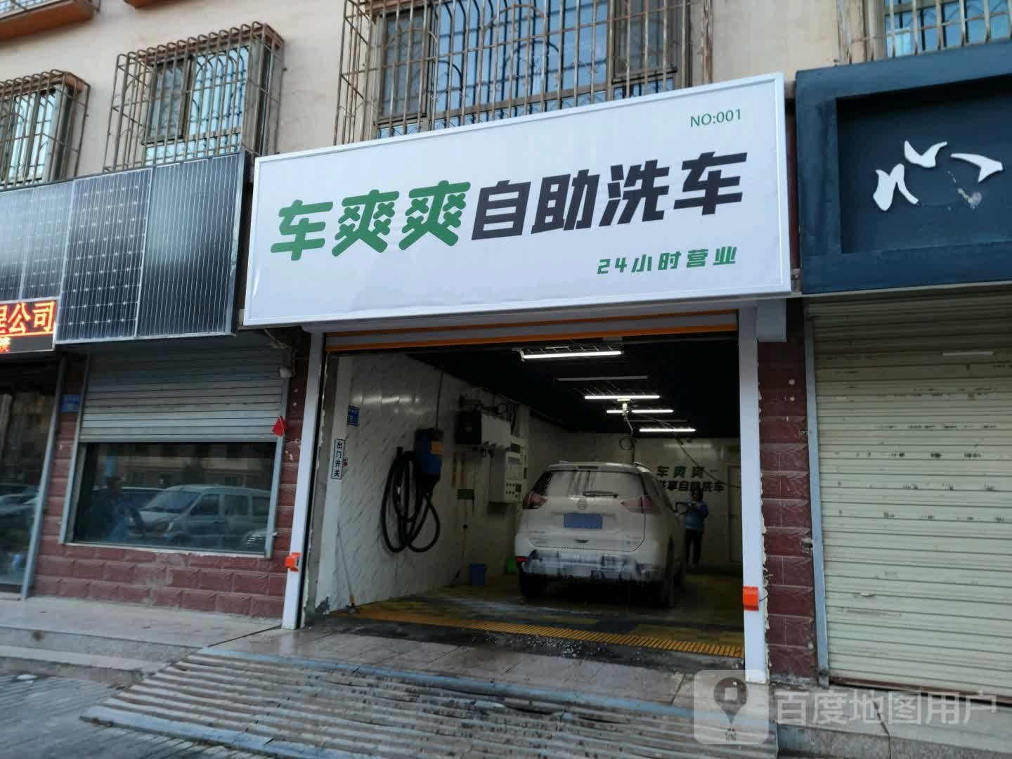 车爽爽自助洗车