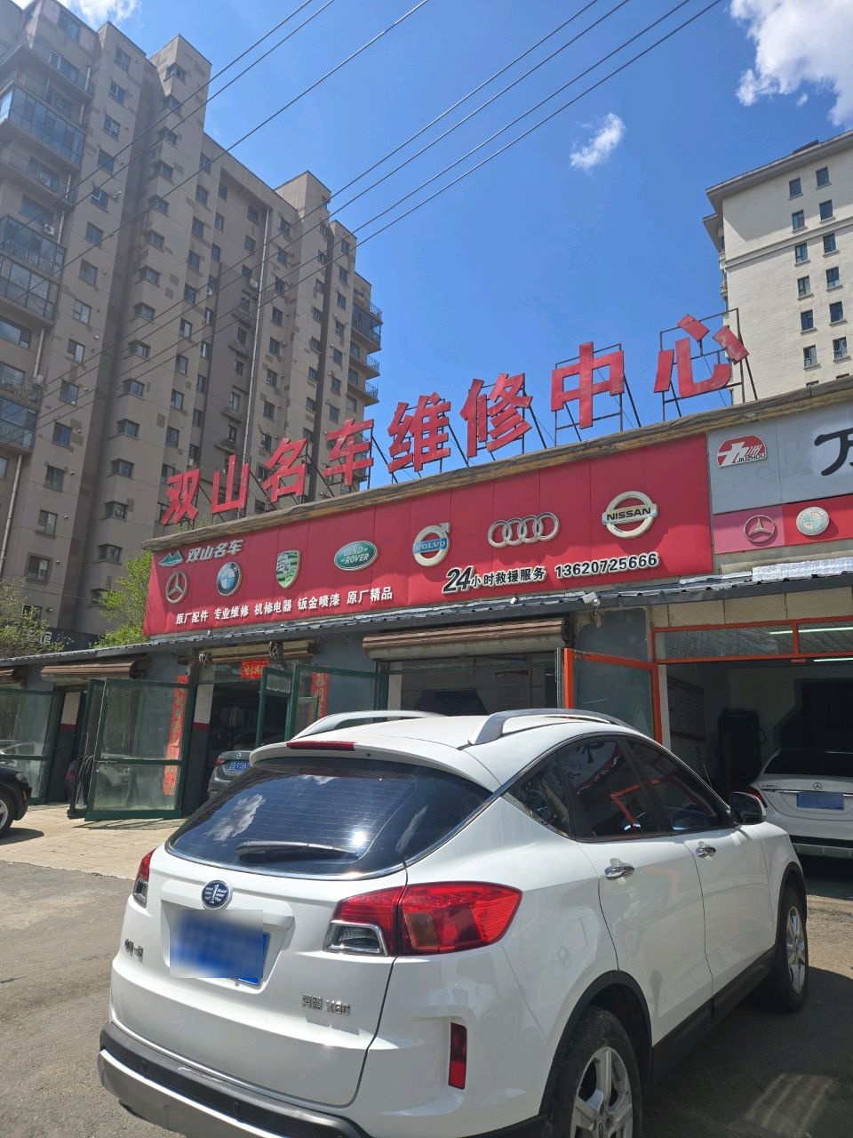双山名车维修中心