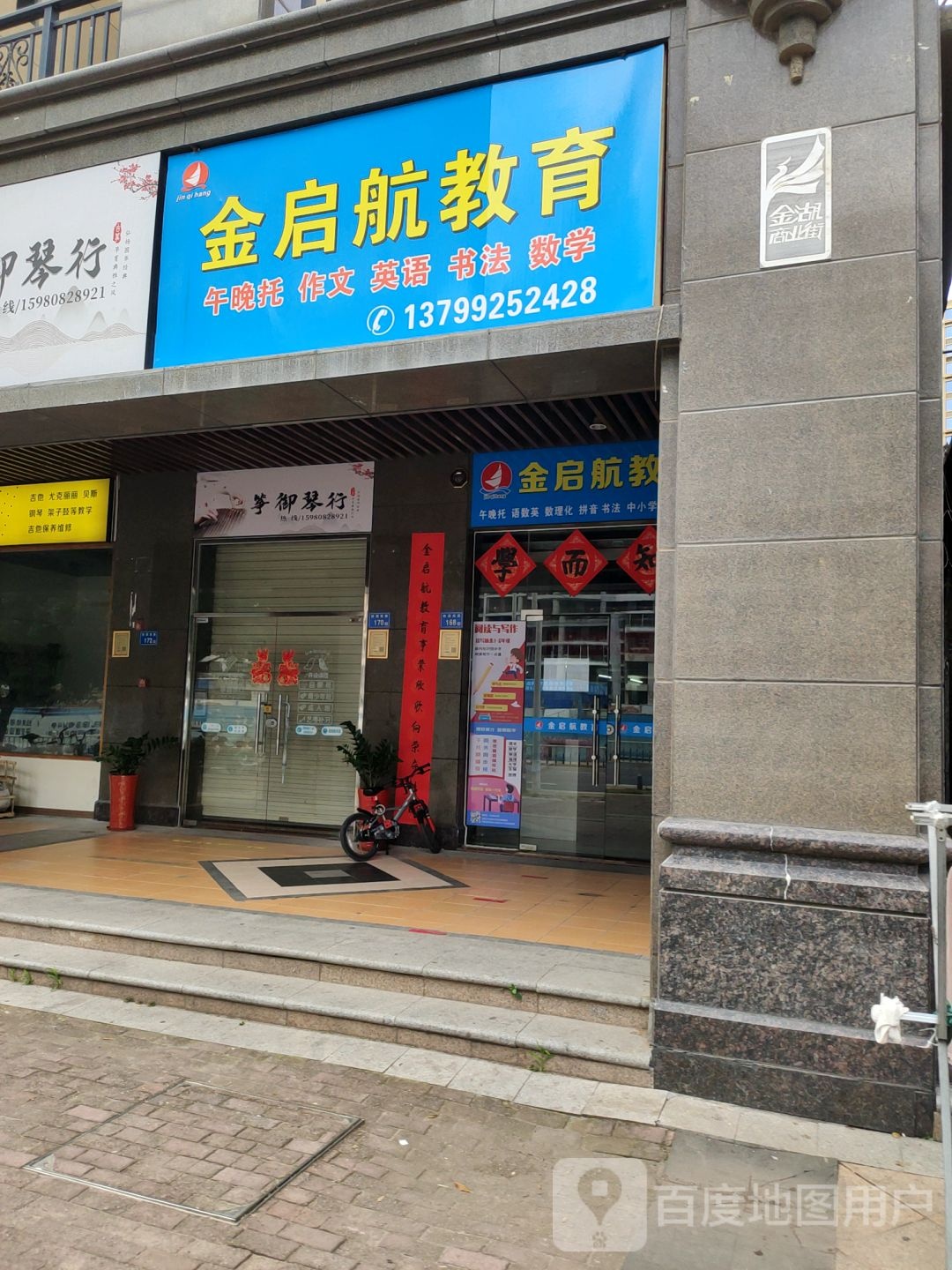 金启航教育