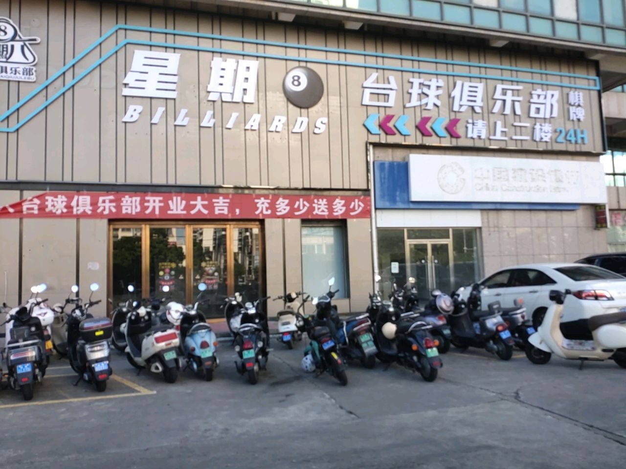 星期八台球俱乐部(世鑫大厦店)