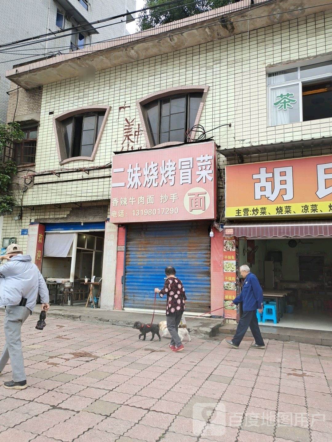 二妹烧烤冒菜