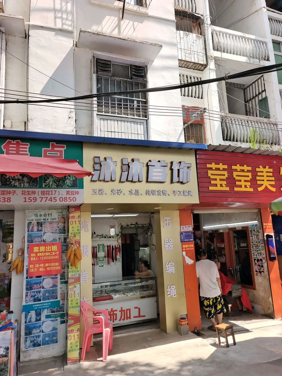 沐沐首饰店