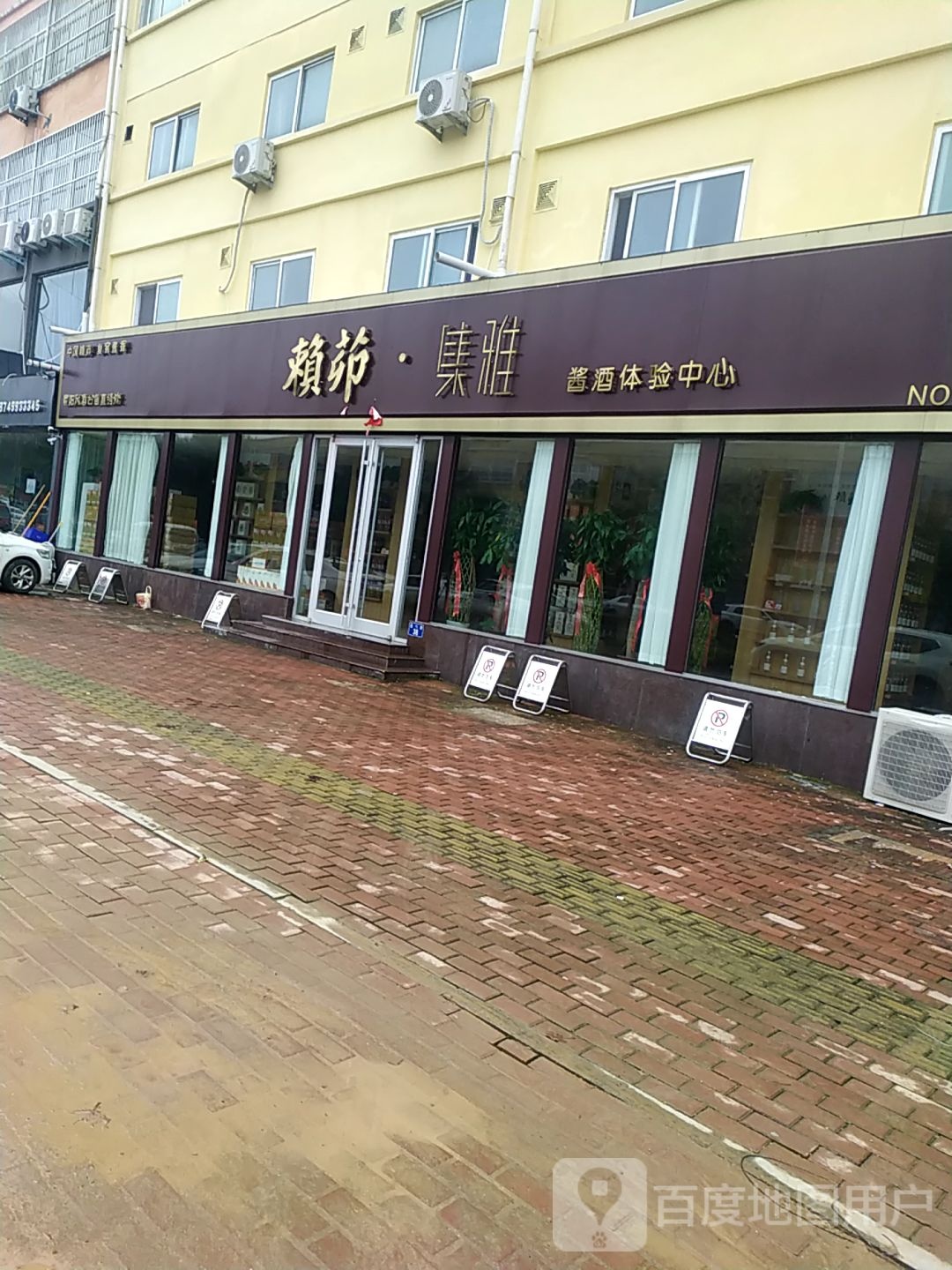 赖茆集雅酱酒体检中心