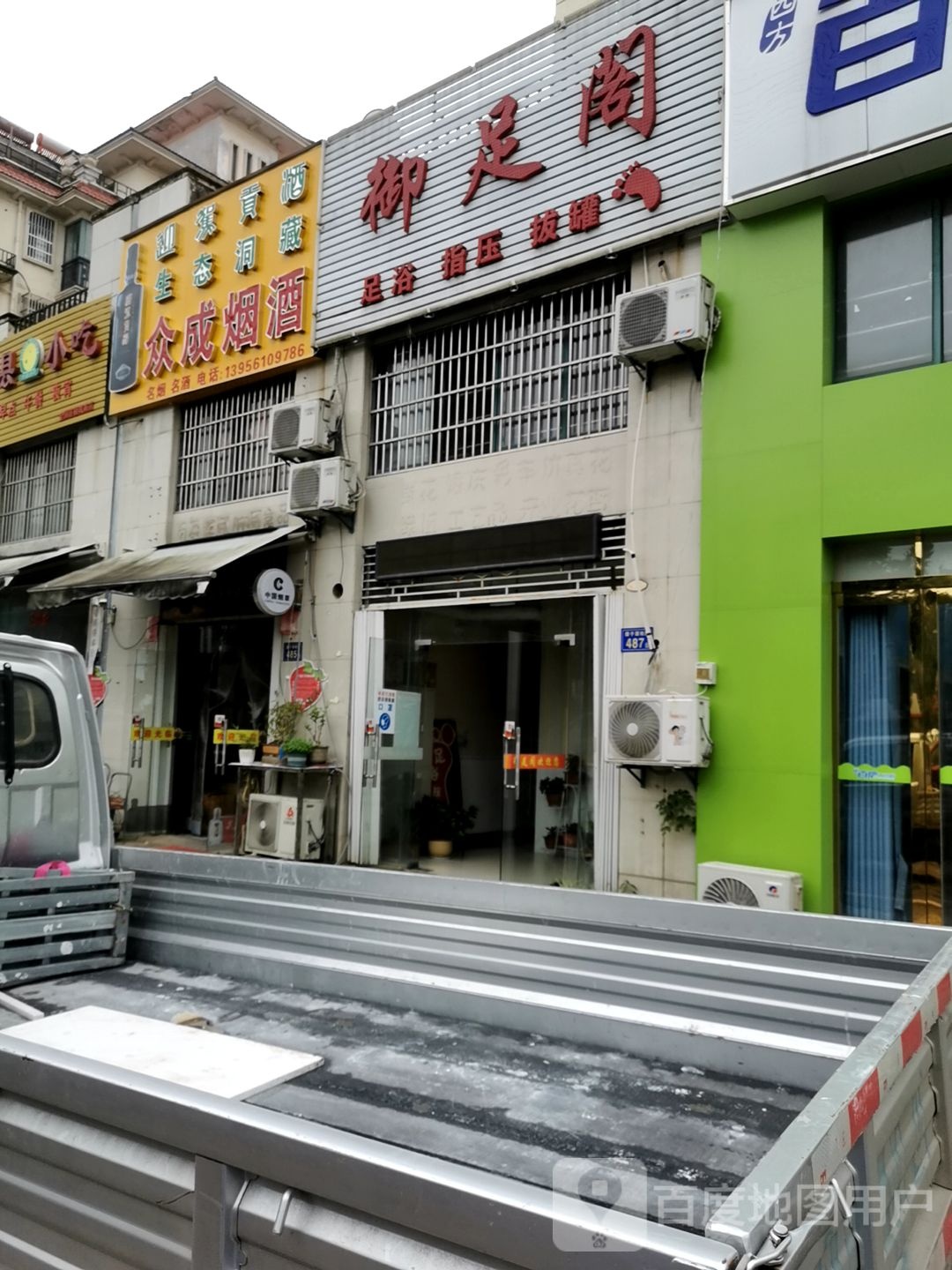 御足堂阁(磨子潭路店)