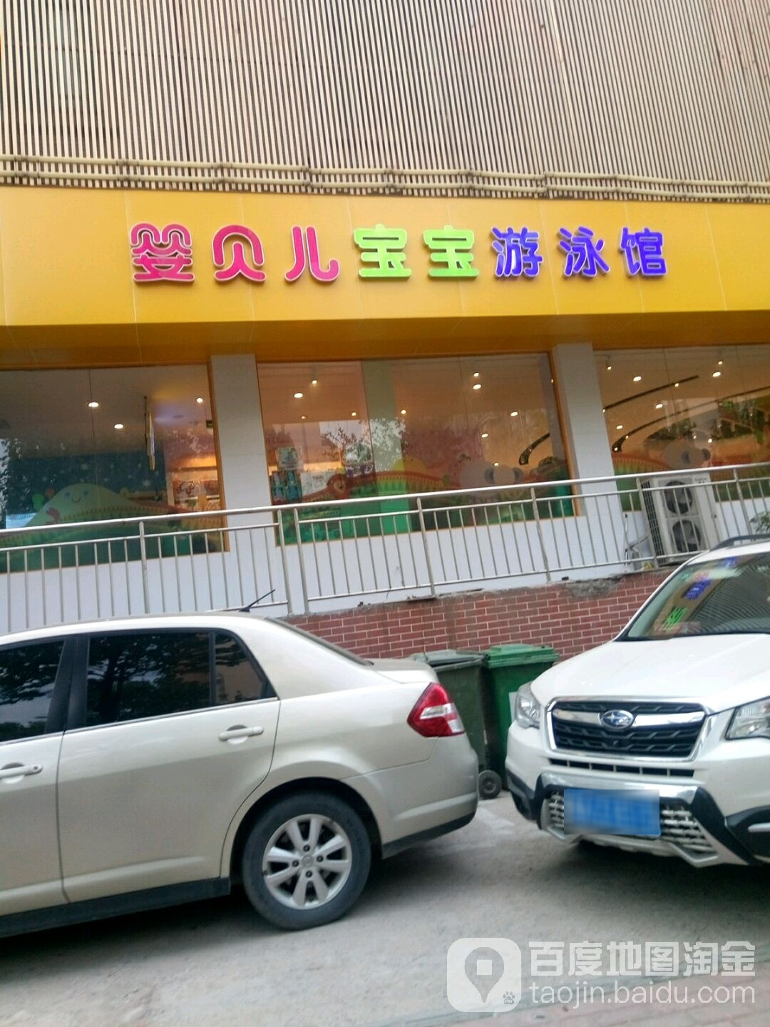 婴贝儿宝宝游泳馆(浆水泉店)