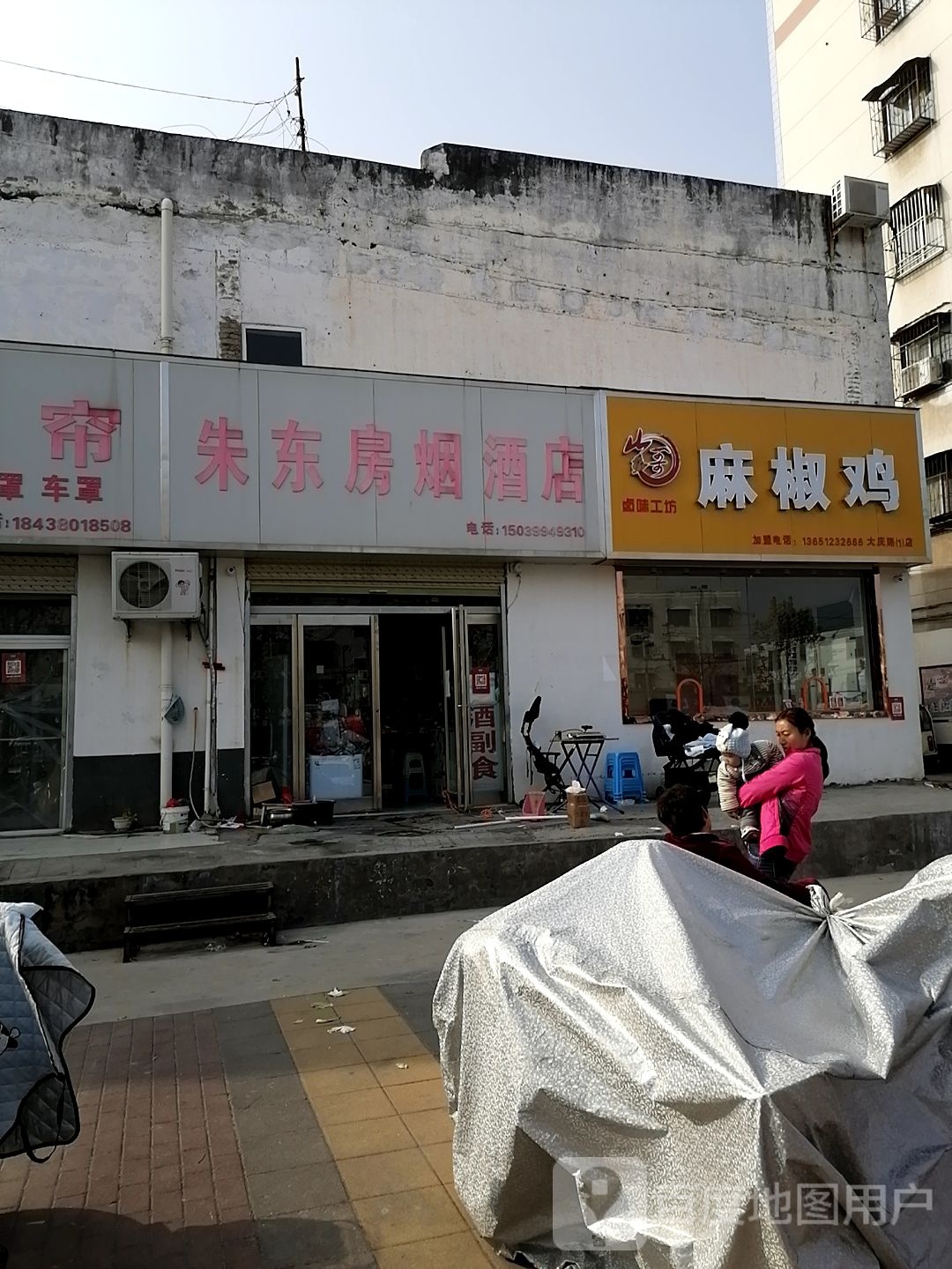 朱东房烟酒店