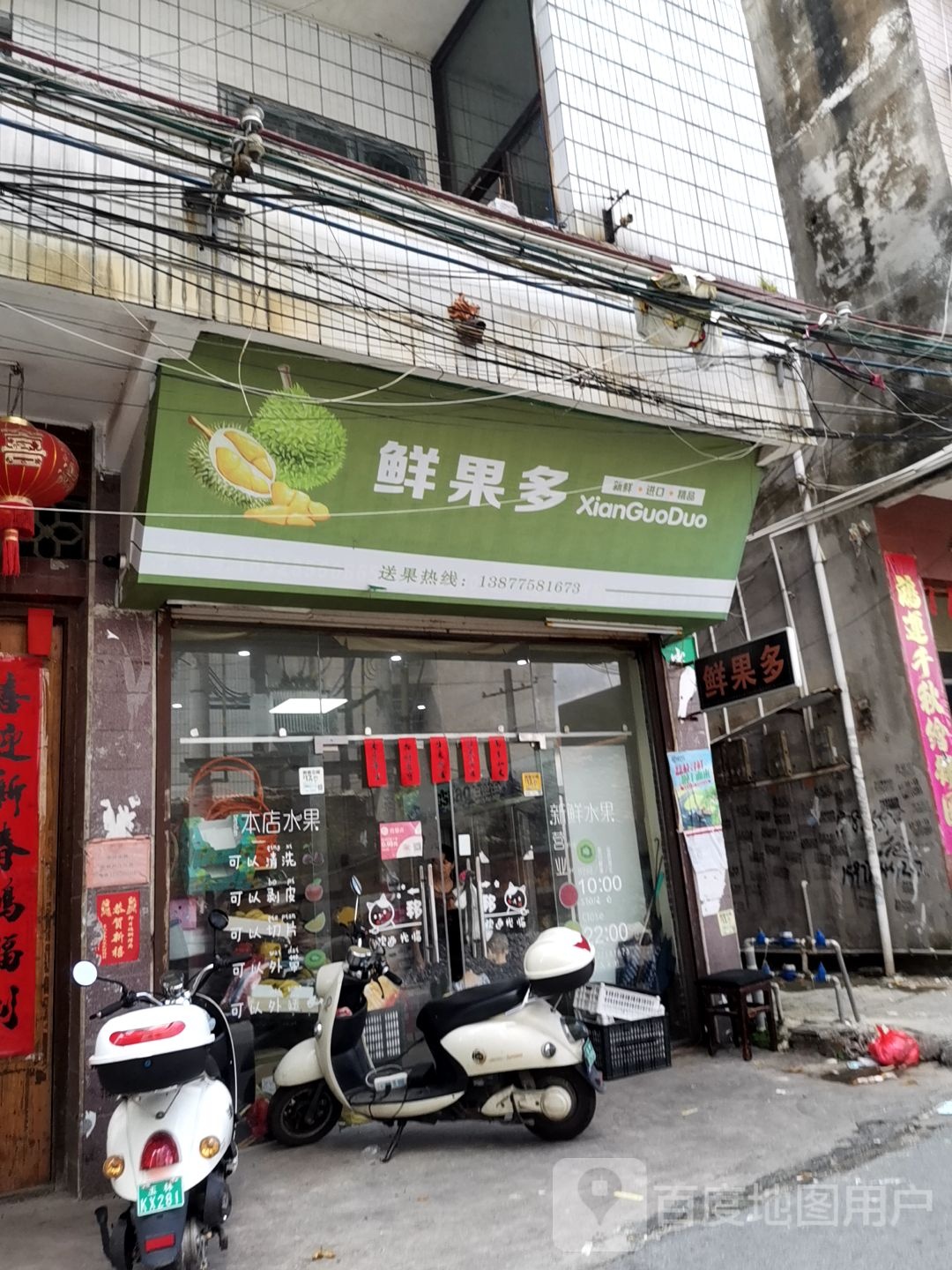 鲜果多(东岳路店)