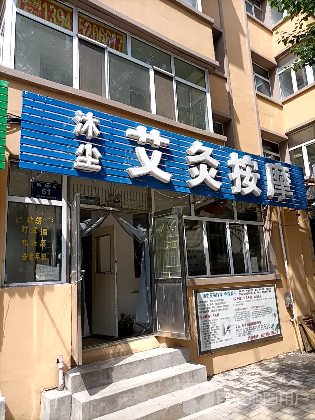 沐尘艾灸按摩店