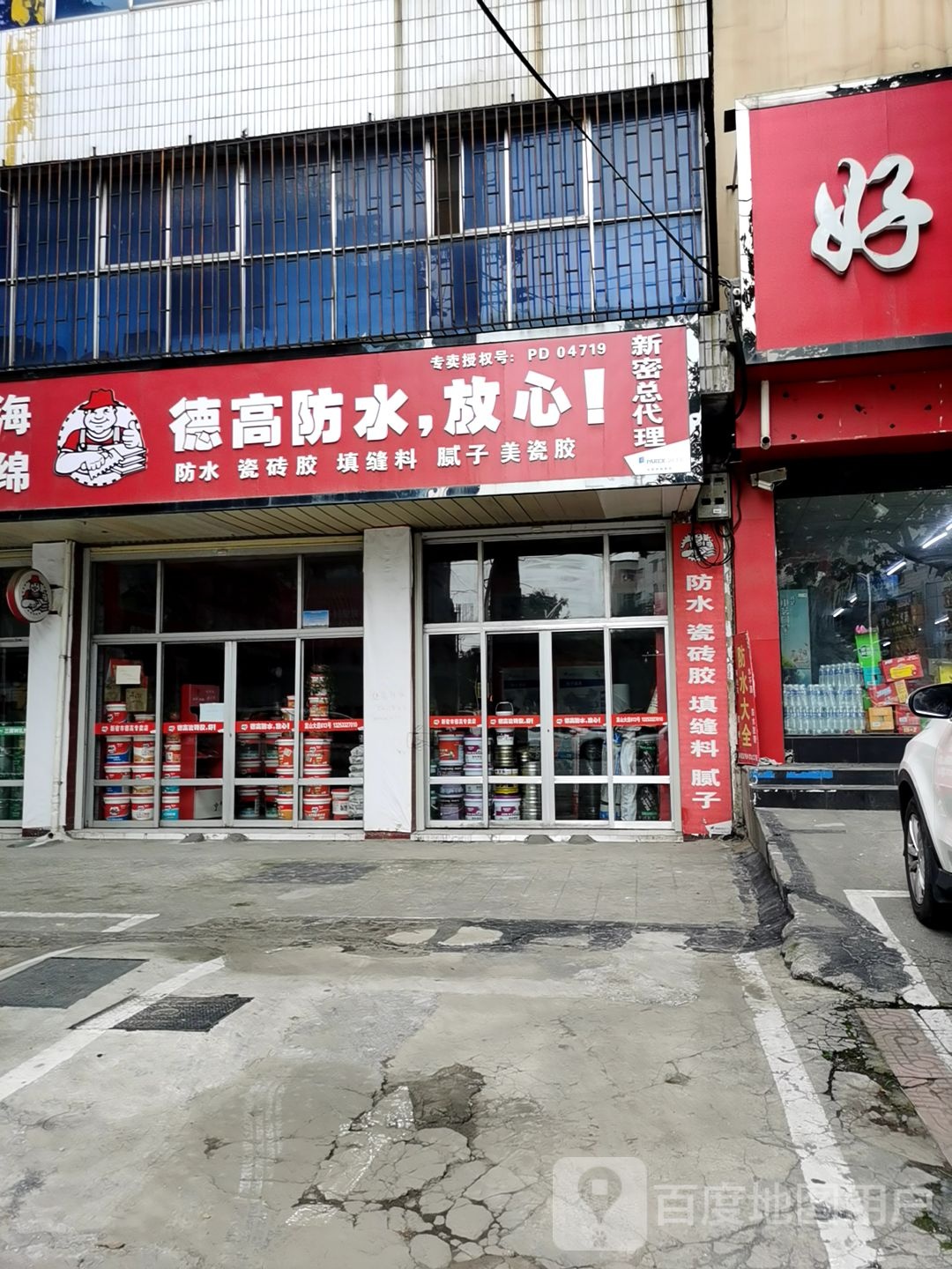 德高防水(新密市专卖店)