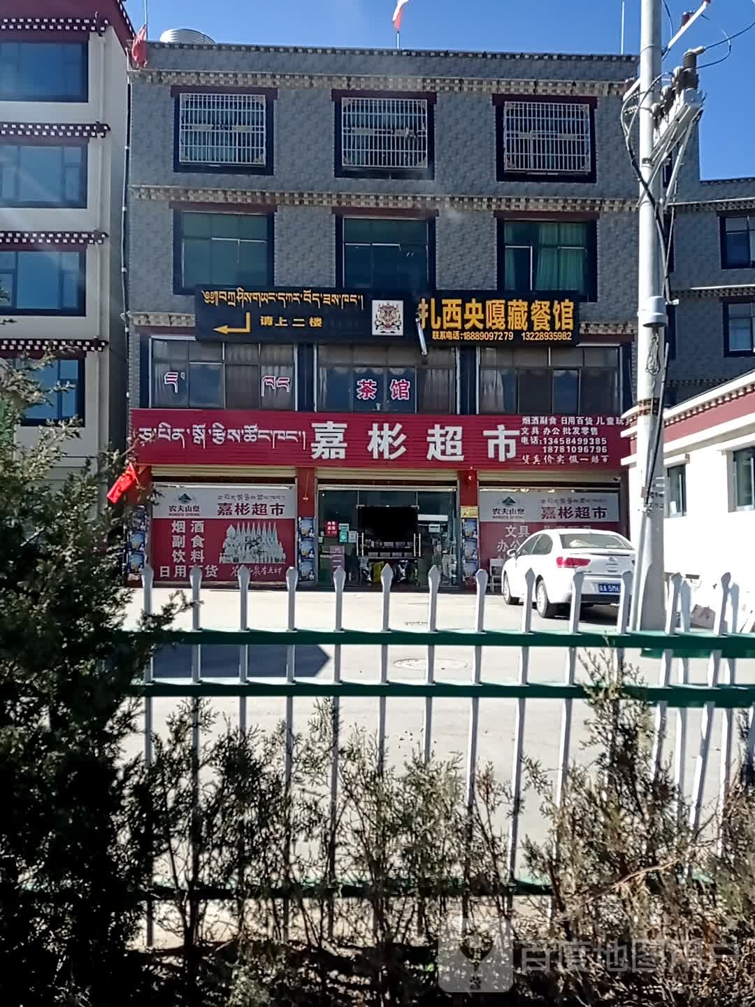 嘉彬超市