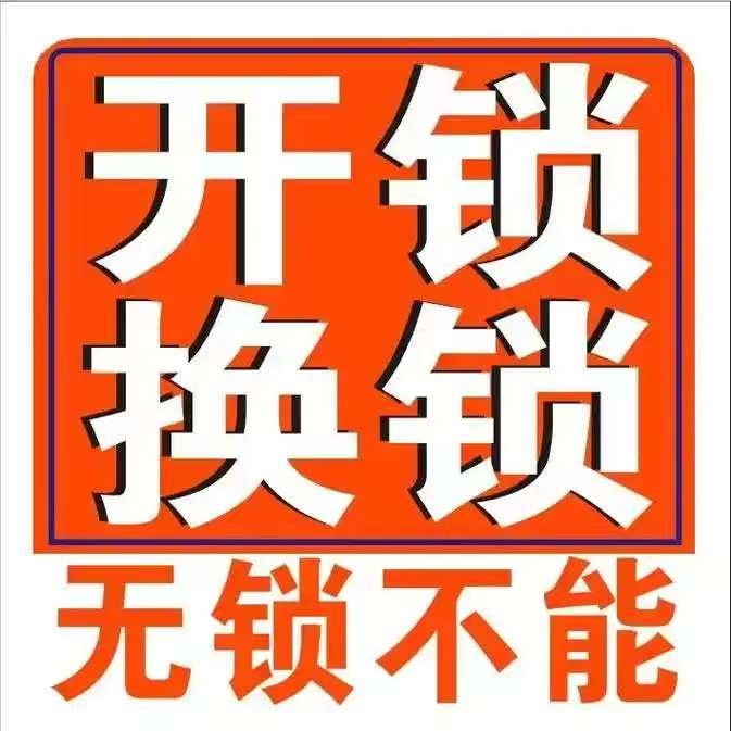 延安田锁长开锁换锁