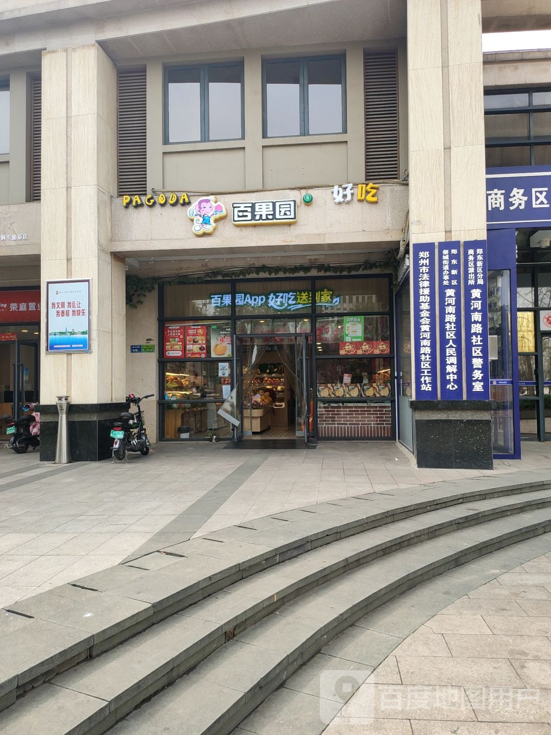 百果园(金水东路10号院店)