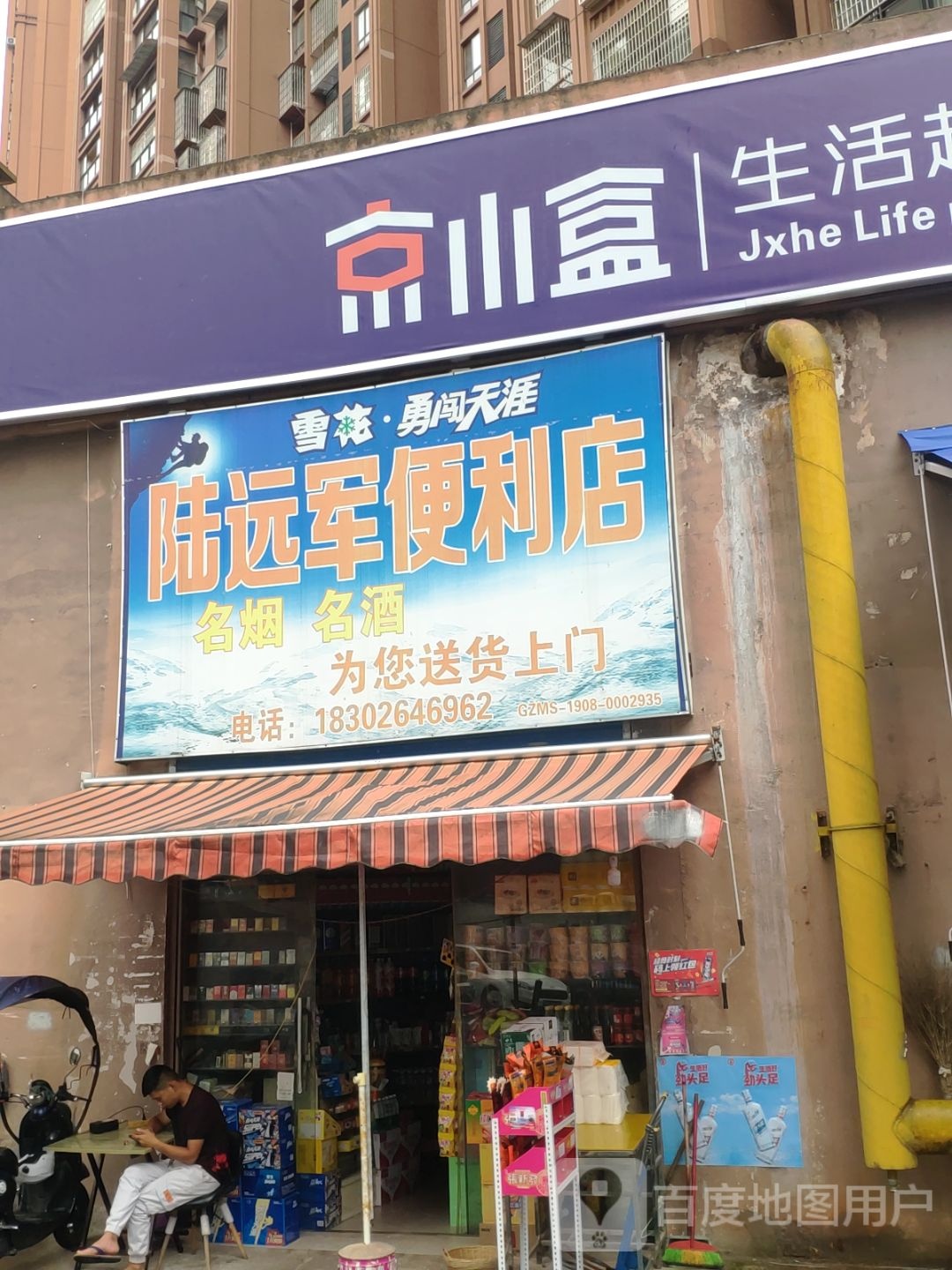 陆远军便便利店