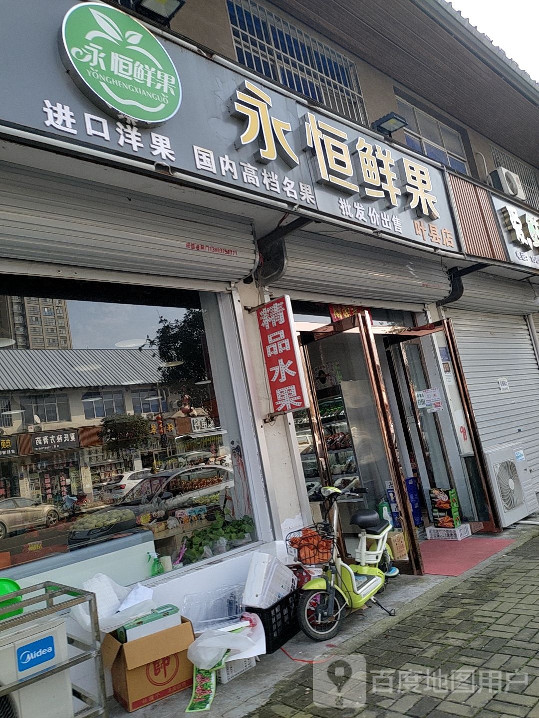 永恒鲜果(叶县店)