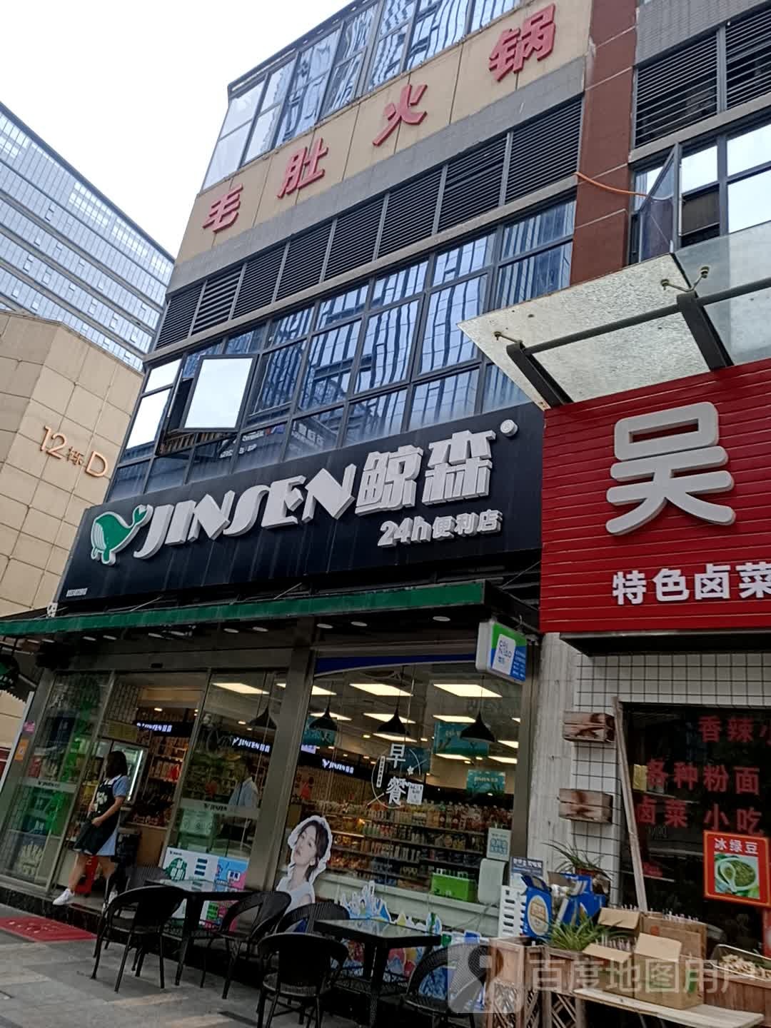 鲸森24小时便利店(富苑店)