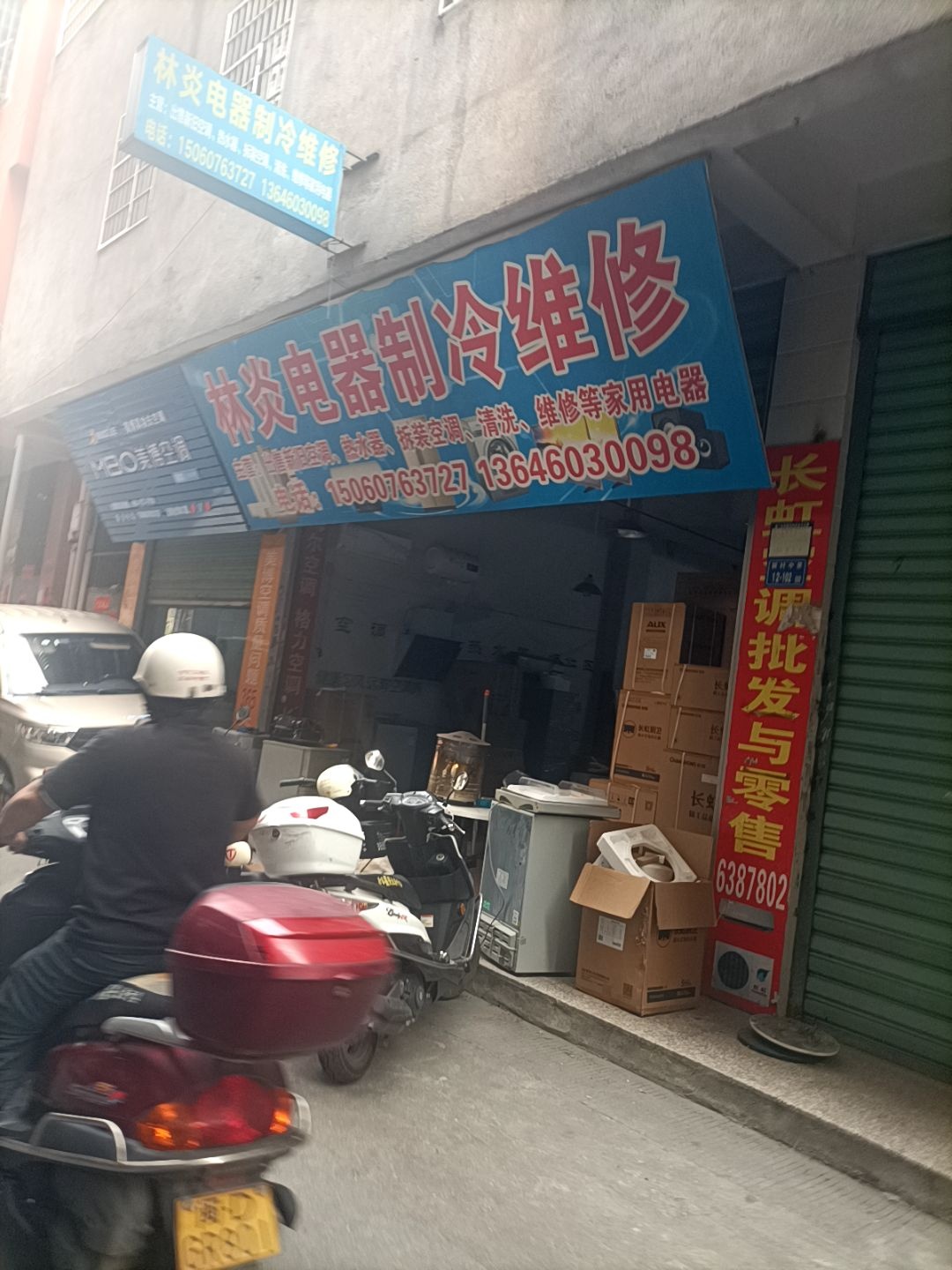 林炎家电维修部