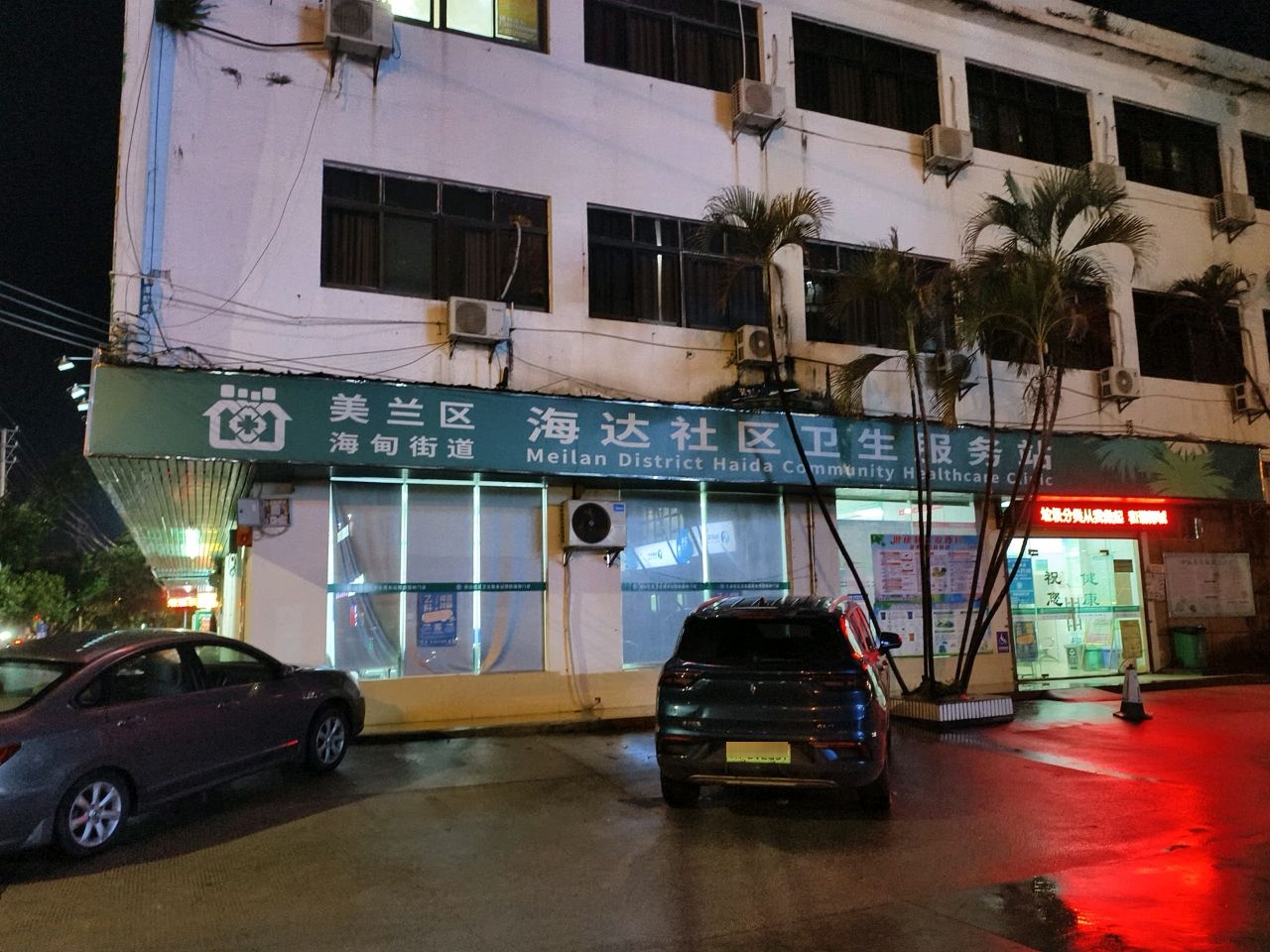 美兰区海甸街道海达社区卫生服务站