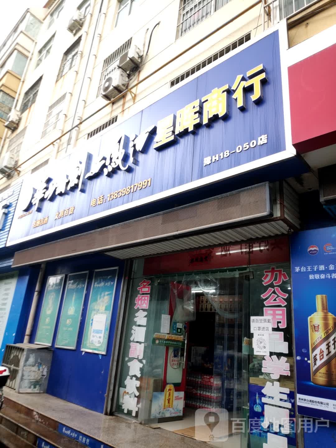 星晖商行(陕州小区店)