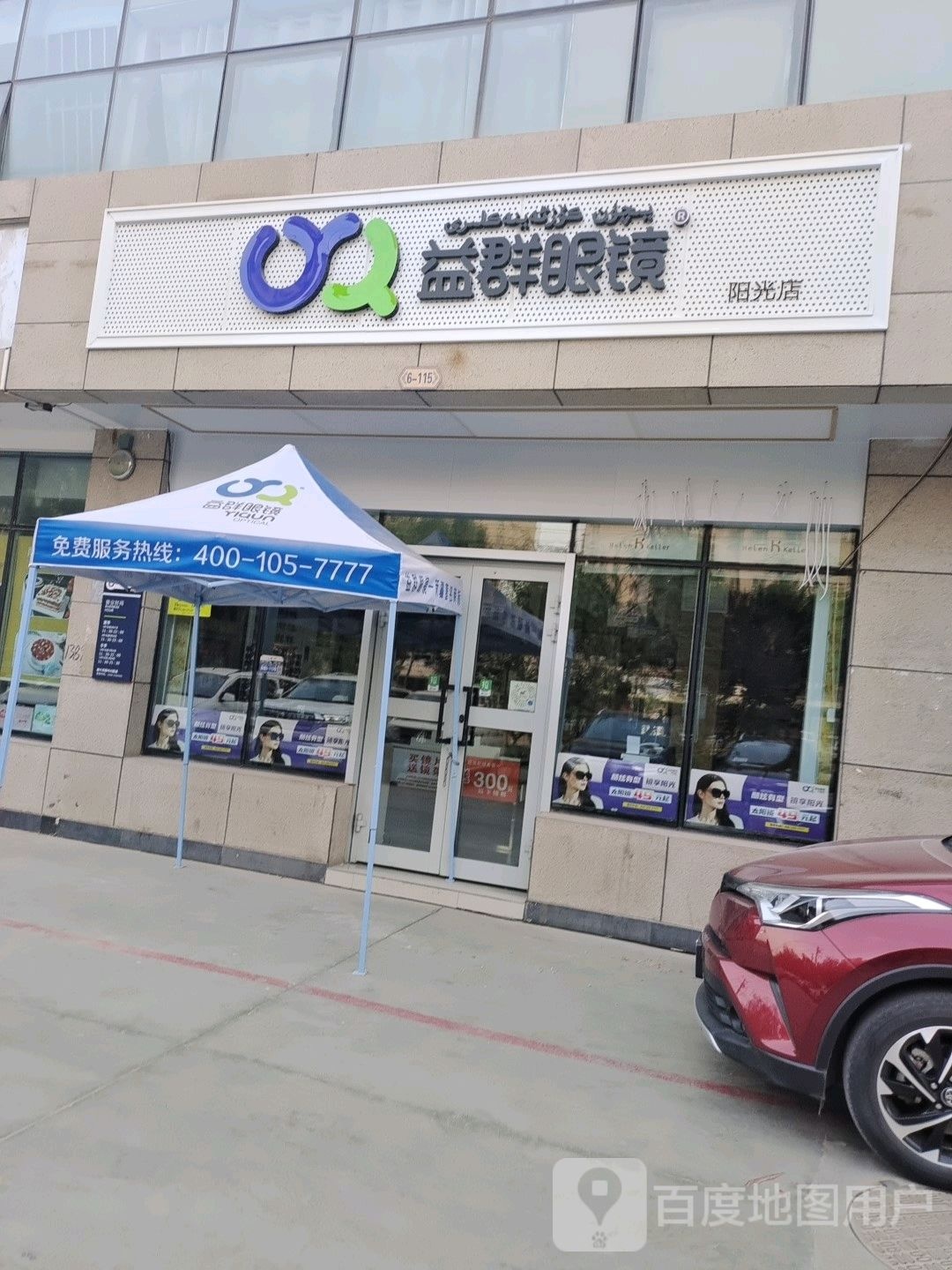 益群眼睛(阳光店)