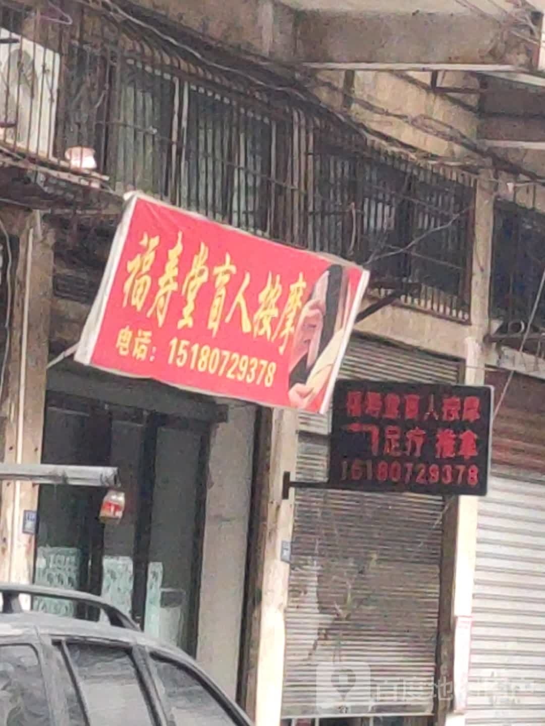 福寿堂盲人按摩?