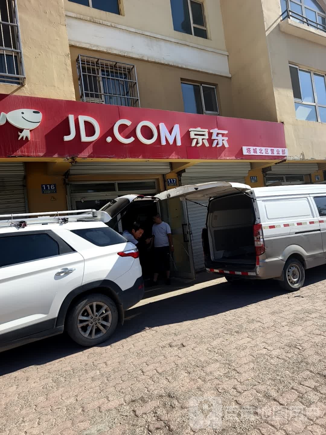 京东快递塔城北区营业部(新电巷店)