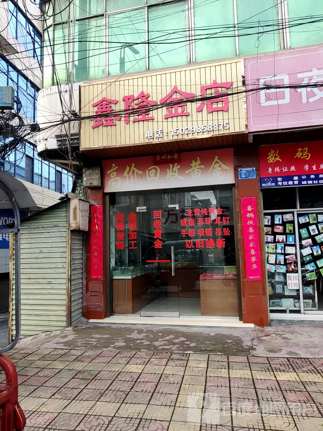 兴隆金店