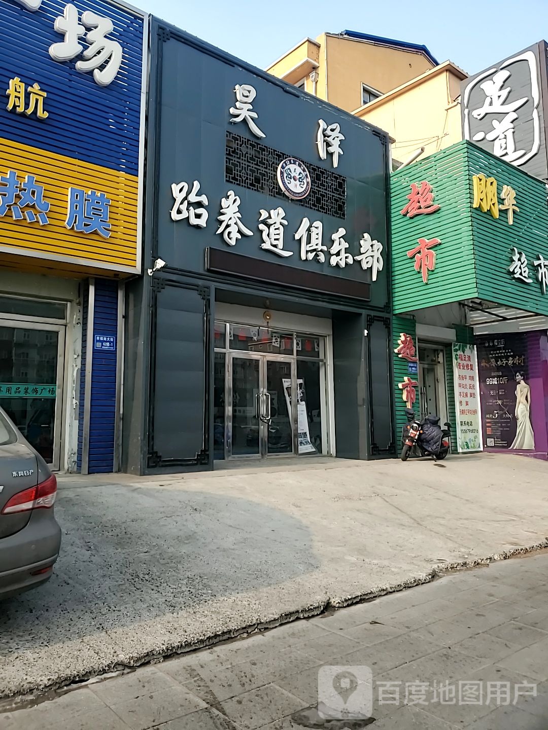 昊泽跆拳路俱乐部