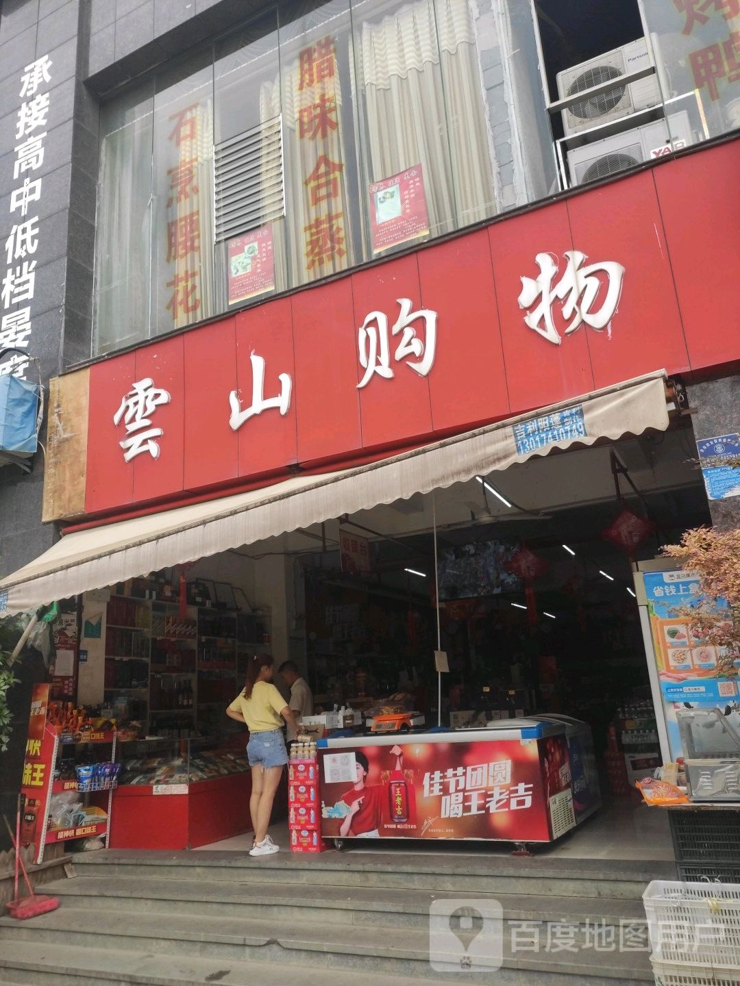 云山购物(泰宇·云山秀水店)
